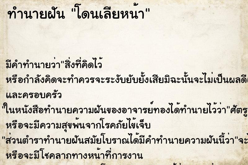 ทำนายฝัน โดนเลียหน้า ทำนายฝัน โดนเลียหน้า