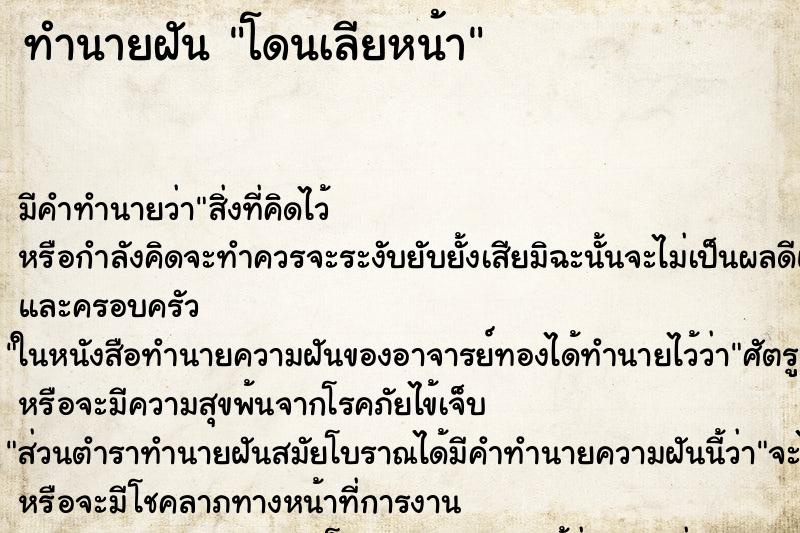 ทำนายฝัน โดนเลียหน้า ตำราโบราณ แม่นที่สุดในโลก