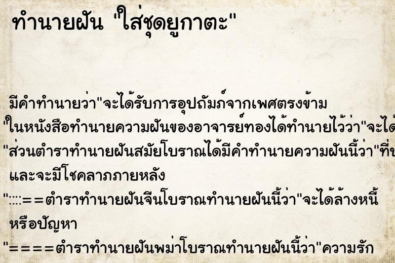 ทำนายฝันใส่ชุดยูกาตะ ทำนายฝันทำนายฝันใส่ชุดยูกาตะ