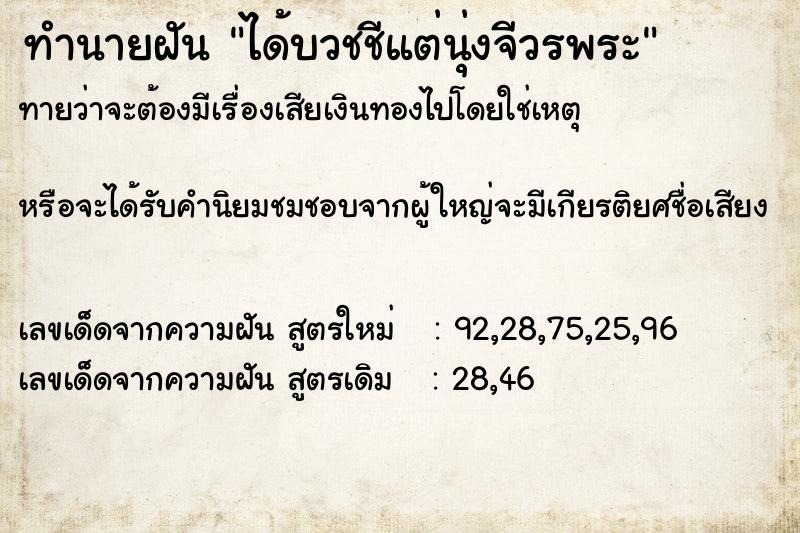 ทำนายฝันได้บวชชีแต่นุ่งจีวรพระ ทำนายฝันทำนายฝันได้บวชชีแต่นุ่งจีวรพระ