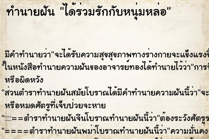 ทำนายฝันทำนายฝันได้ร่วมรักกับหนุ่มหล่อ