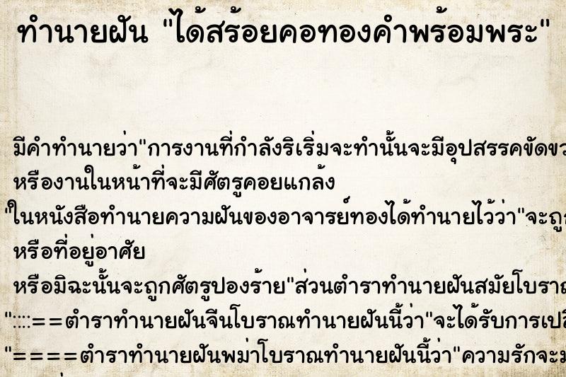 ทำนายฝัน ได้สร้อยคอทองคำพร้อมพระ