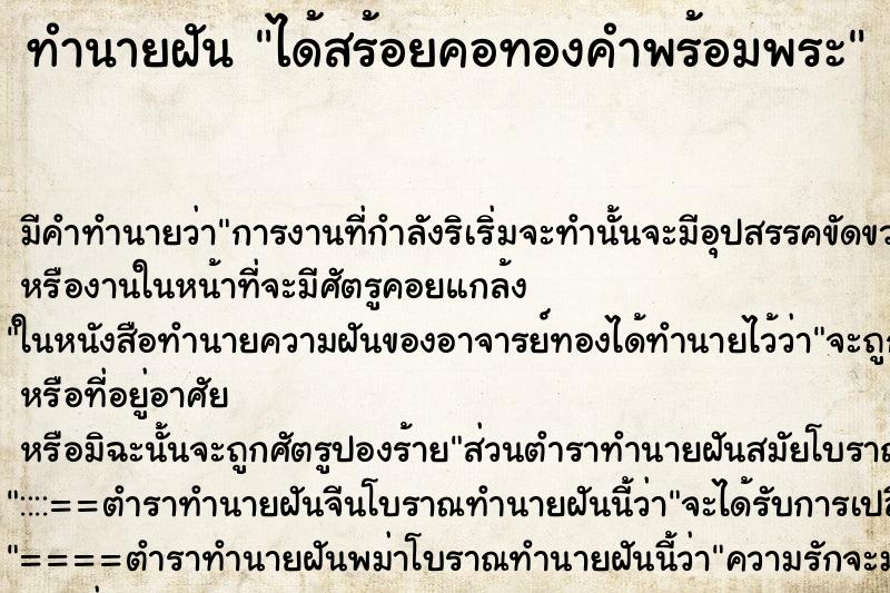 ทำนายฝัน ได้สร้อยคอทองคำพร้อมพระ ตำราโบราณ แม่นที่สุดในโลก