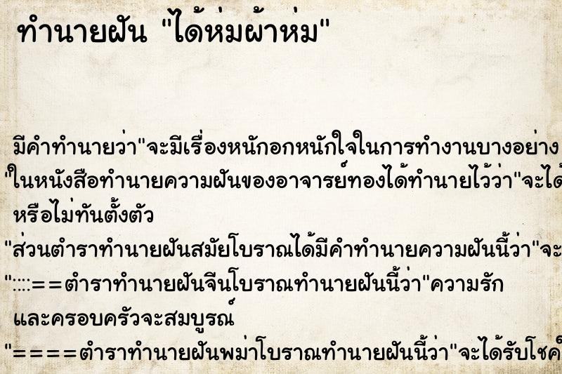 ทำนายฝันได้ห่มผ้าห่ม ทำนายฝันทำนายฝันได้ห่มผ้าห่ม