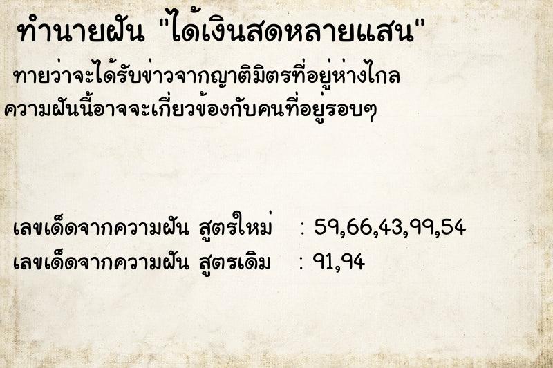 ทำนายฝันได้เงินสดหลายแสน ทำนายฝันทำนายฝันได้เงินสดหลายแสน