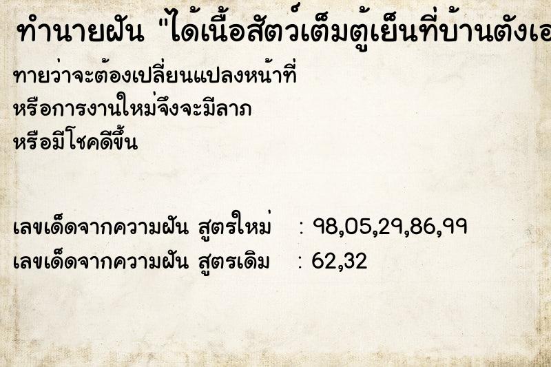 ทำนายฝันทำนายฝันได้เนื้อสัตว์เต็มตู้เย็นที่บ้านตังเอง