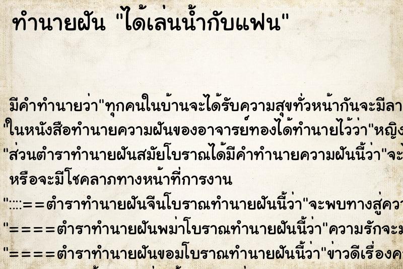 ทำนายฝัน ได้เล่นน้ำกับแฟน ทำนายฝัน ได้เล่นน้ำกับแฟน