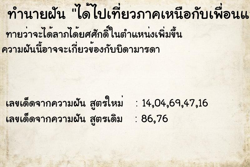 ทำนายฝันทำนายฝันได้ไปเที่ยวภาคเหนือกับเพื่อนและครอบครัว