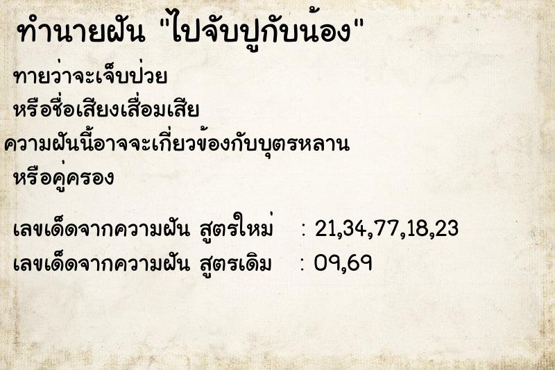 ทำนายฝันทำนายฝันไปจับปูกับน้อง