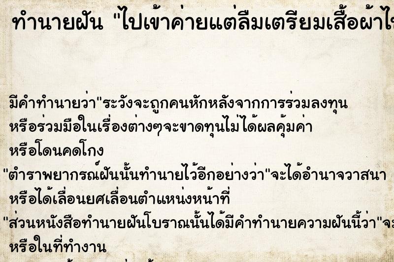 ทำนายฝัน ไปเข้าค่ายแต่ลืมเตรียมเสื้อผ้าไปค่าย ทำนายฝัน ไปเข้าค่ายแต่ลืมเตรียมเสื้อผ้าไปค่าย