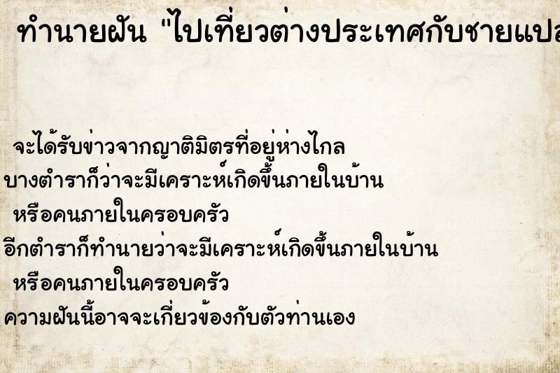 ทำนายฝันทำนายฝันไปเที่ยวต่างประเทศกับชายแปลกหน้า