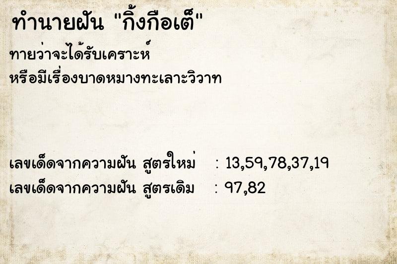 ทำนายฝัน กิ้งกือเต็ ทำนายฝัน กิ้งกือเต็