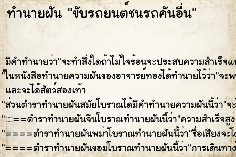 ทำนายฝันทำนายฝันขับรถยนต์ชนรถคันอื่น
