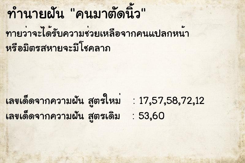 ทำนายฝันคนมาตัดนิ้ว ทำนายฝันทำนายฝันคนมาตัดนิ้ว