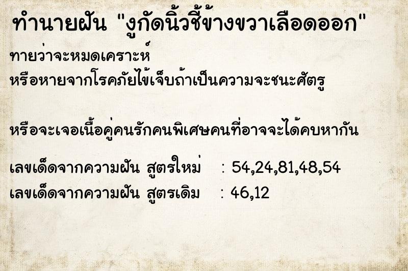 ทำนายฝัน งูกัดนิ้วชี้ข้างขวาเลือดออก ทำนายฝัน งูกัดนิ้วชี้ข้างขวาเลือดออก