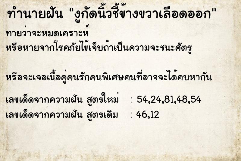 ทำนายฝัน งูกัดนิ้วชี้ข้างขวาเลือดออก ตำราโบราณ แม่นที่สุดในโลก