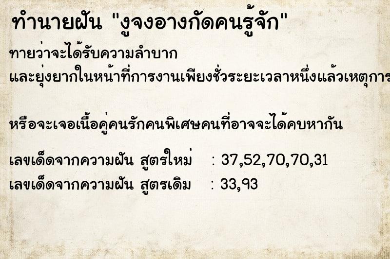 ทำนายฝันทำนายฝันงูจงอางกัดคนรู้จัก