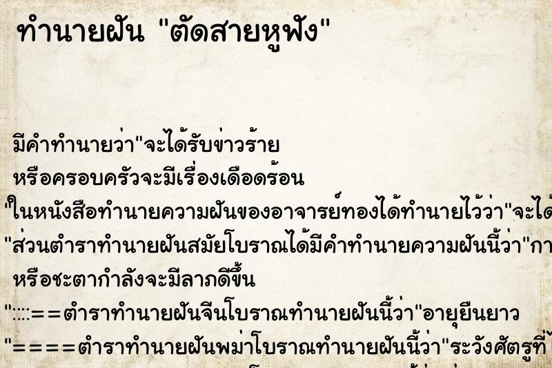 ทำนายฝันตัดสายหูฟัง ทำนายฝันทำนายฝันตัดสายหูฟัง