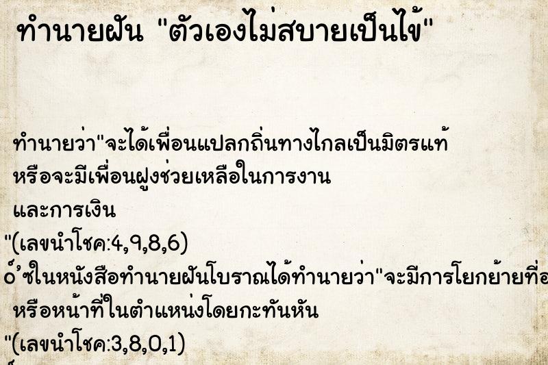 ทำนายฝันทำนายฝันตัวเองไม่สบายเป็นไข้