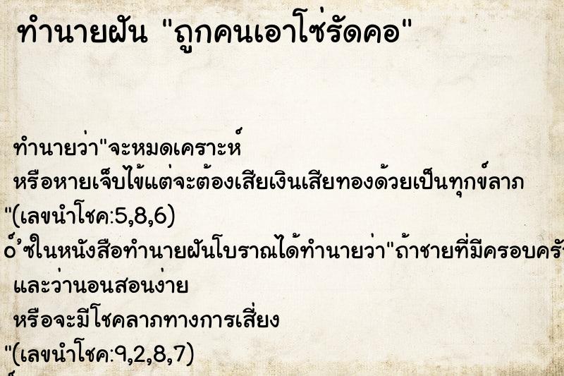 ทำนายฝันถูกคนเอาโซ่รัดคอ ทำนายฝันทำนายฝันถูกคนเอาโซ่รัดคอ