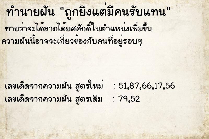 ทำนายฝันทำนายฝันถูกยิงแต่มีคนรับแทน