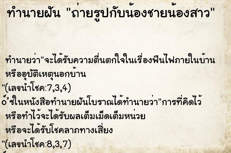 ทำนายฝัน ถ่ายรูปกับน้องชายน้องสาว ทำนายฝัน ถ่ายรูปกับน้องชายน้องสาว