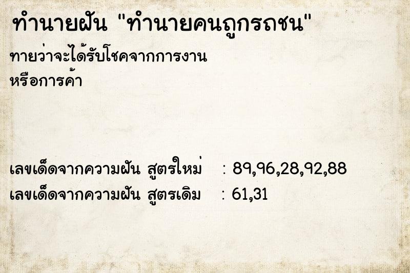 ทำนายฝันทำนายฝันทำนายคนถูกรถชน