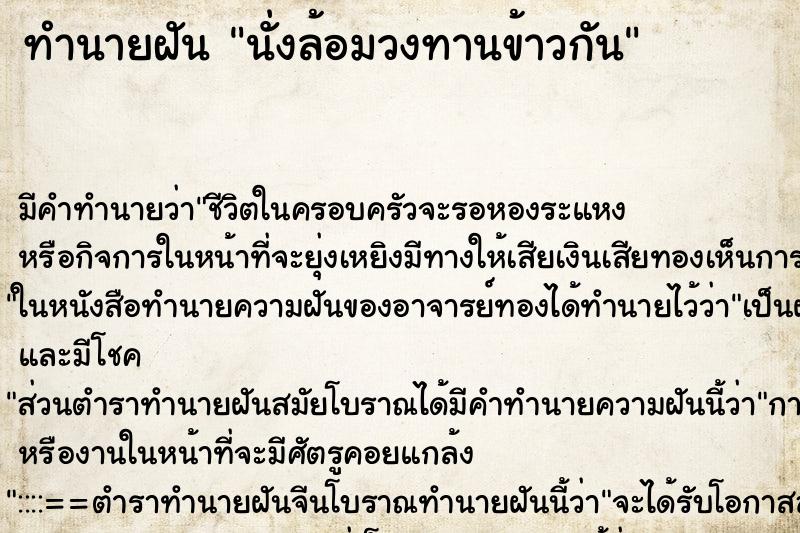 ทำนายฝันนั่งล้อมวงทานข้าวกัน ทำนายฝันทำนายฝันนั่งล้อมวงทานข้าวกัน