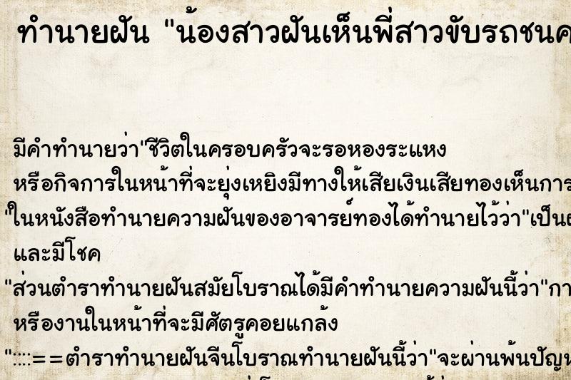 ทำนายฝันทำนายฝันน้องสาวฝันเห็นพี่สาวขับรถชนคน