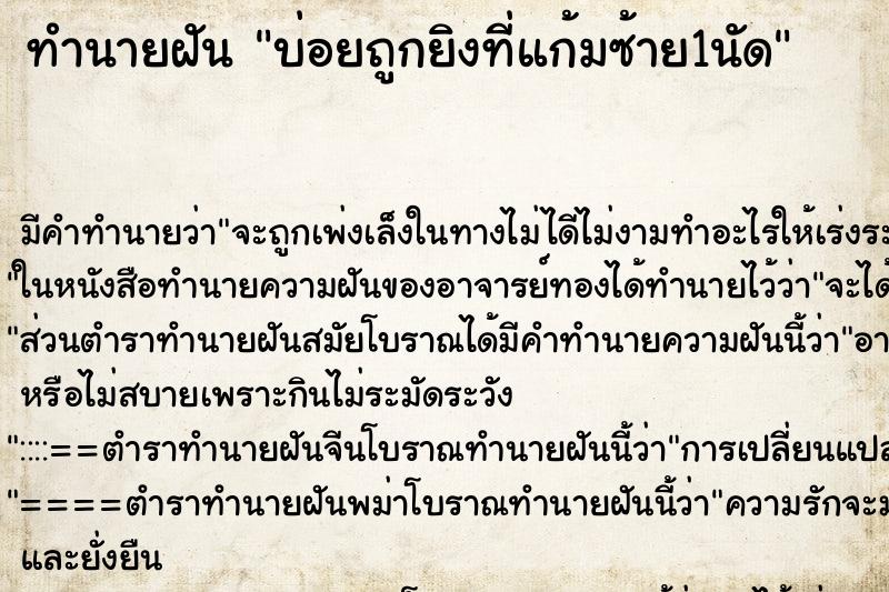 ทำนายฝันทำนายฝันบ่อยถูกยิงที่แก้มซ้าย1นัด