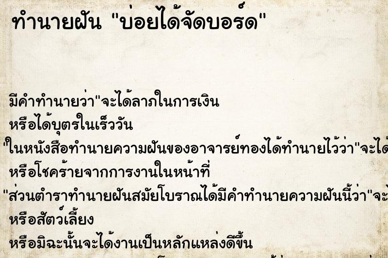 ทำนายฝันทำนายฝันบ่อยได้จัดบอร์ด
