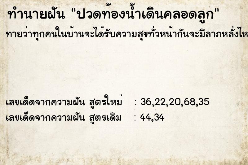 ทำนายฝันปวดท้องน้ำเดินคลอดลูก ทำนายฝันทำนายฝันปวดท้องน้ำเดินคลอดลูก