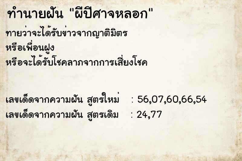 ทำนายฝันผีปีศาจหลอก ทำนายฝันทำนายฝันผีปีศาจหลอก