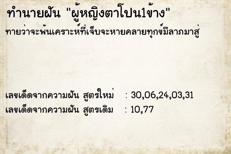 ทำนายฝันทำนายฝันผู้หญิงตาโปน1ข้าง