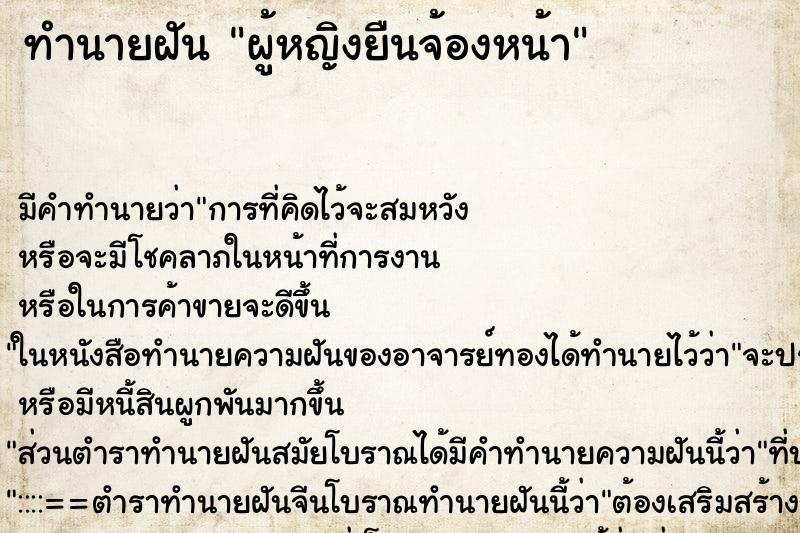 ทำนายฝัน ผู้หญิงยืนจ้องหน้า ทำนายฝัน ผู้หญิงยืนจ้องหน้า