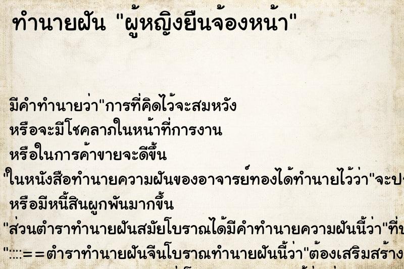 ทำนายฝัน ผู้หญิงยืนจ้องหน้า ตำราโบราณ แม่นที่สุดในโลก