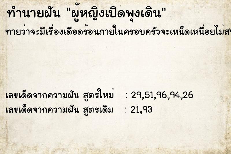 ทำนายฝันทำนายฝันผู้หญิงเปิดพุงเดิน