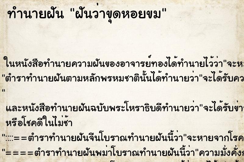 ทำนายฝันทำนายฝันฝันว่าขุดหอยขม