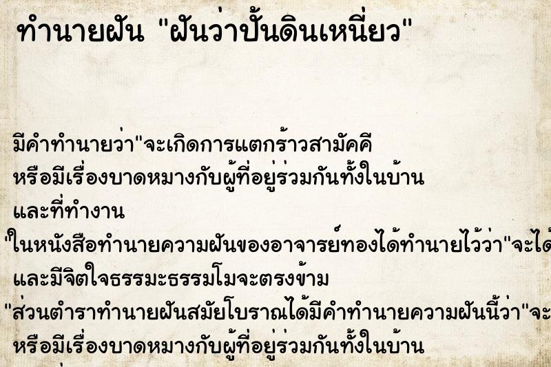 ทำนายฝัน ฝันว่าปั้นดินเหนี่ยว ทำนายฝัน ฝันว่าปั้นดินเหนี่ยว