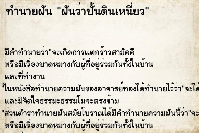 ทำนายฝัน ฝันว่าปั้นดินเหนี่ยว ตำราโบราณ แม่นที่สุดในโลก