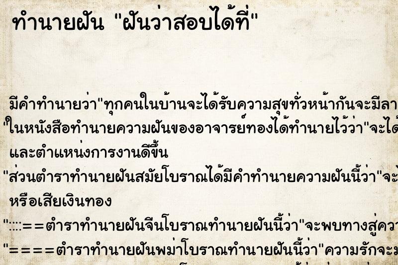 ทำนายฝันฝันว่าสอบได้ที่ ทำนายฝันทำนายฝันฝันว่าสอบได้ที่