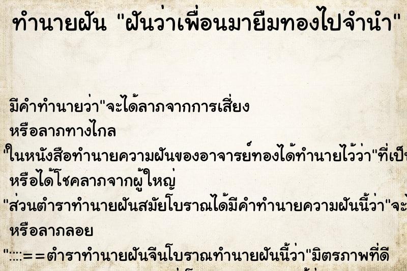 ทำนายฝัน ฝันว่าเพื่อนมายืมทองไปจำนำ ทำนายฝัน ฝันว่าเพื่อนมายืมทองไปจำนำ