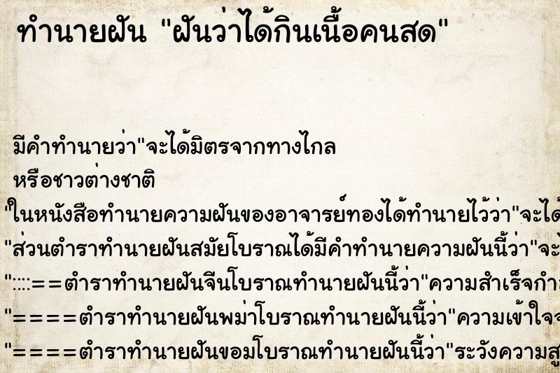 ทำนายฝัน ฝันว่าได้กินเนื้อคนสด ทำนายฝัน ฝันว่าได้กินเนื้อคนสด