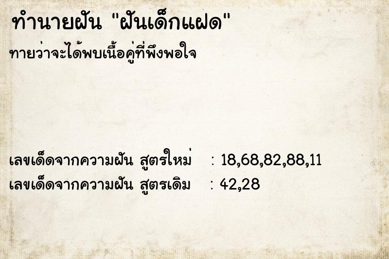 ทำนายฝัน ฝันเด็กแฝด ทำนายฝัน ฝันเด็กแฝด