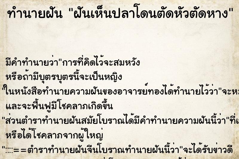 ทำนายฝัน ฝันเห็นปลาโดนตัดหัวตัดหาง ทำนายฝัน ฝันเห็นปลาโดนตัดหัวตัดหาง