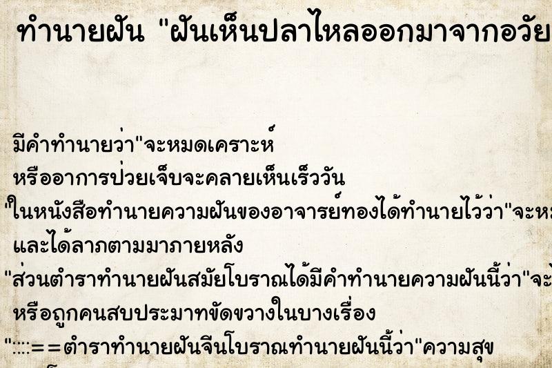ทำนายฝัน ฝันเห็นปลาไหลออกมาจากอวัยวะเพศหญิง
