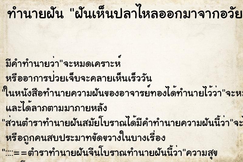 ทำนายฝัน ฝันเห็นปลาไหลออกมาจากอวัยวะเพศหญิง ตำราโบราณ แม่นที่สุดในโลก