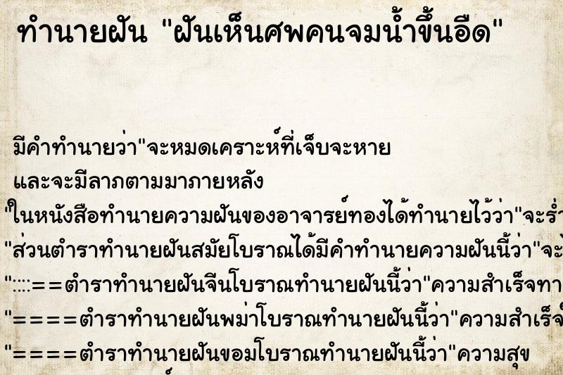 ทำนายฝัน ฝันเห็นศพคนจมน้ำขึ้นอืด ทำนายฝัน ฝันเห็นศพคนจมน้ำขึ้นอืด