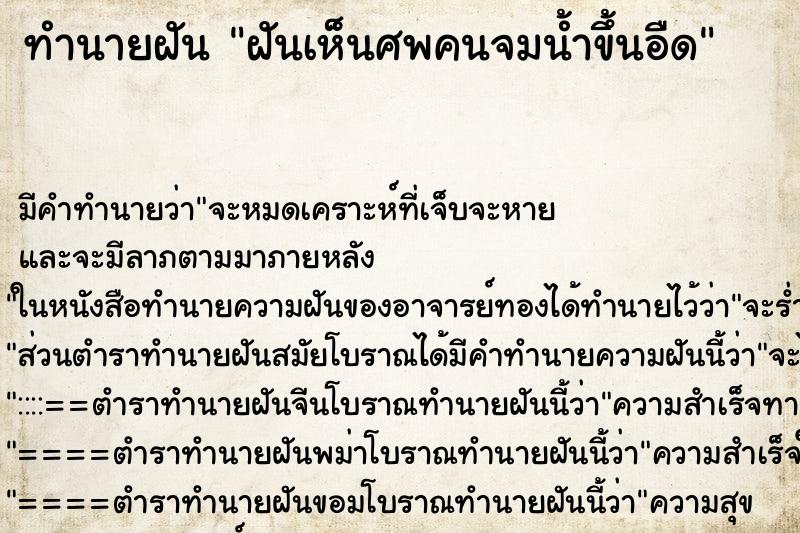 ทำนายฝัน ฝันเห็นศพคนจมน้ำขึ้นอืด ตำราโบราณ แม่นที่สุดในโลก