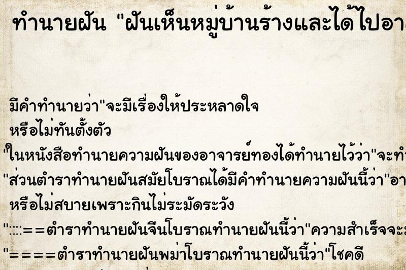 ทำนายฝันทำนายฝันฝันเห็นหมู่บ้านร้างและได้ไปอาศัยอยู่